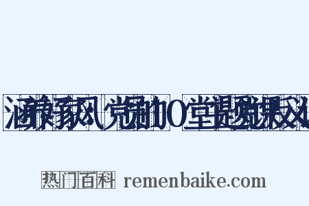 涵养好家风：党员的10堂主题党课反义词是什么意思的图片